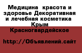 Медицина, красота и здоровье Декоративная и лечебная косметика. Крым,Красногвардейское